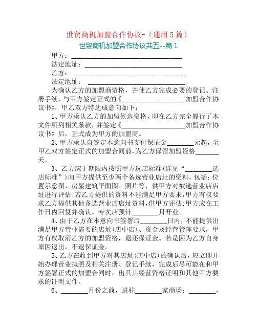 世贸商机加盟合作协议-(通用5篇)