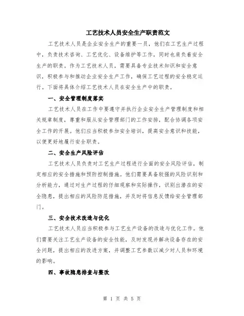 工艺技术人员安全生产职责范文（二篇）