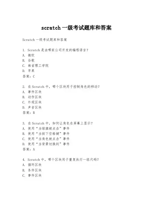 scratch一级考试题库和答案