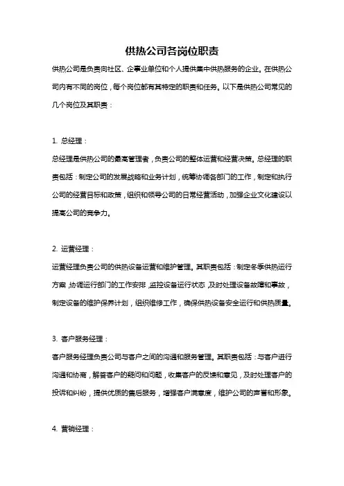 供热公司各岗位职责