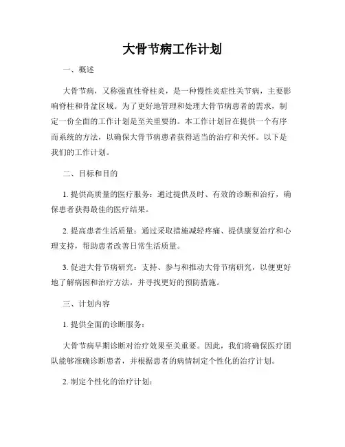 大骨节病工作计划
