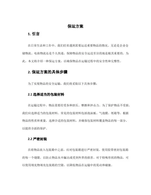 保运方案_精品文档
