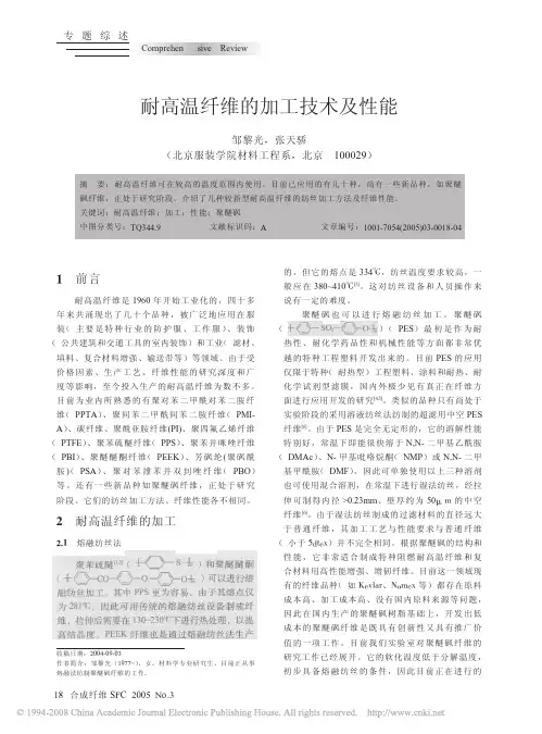 耐高温纤维的加工技术及性能