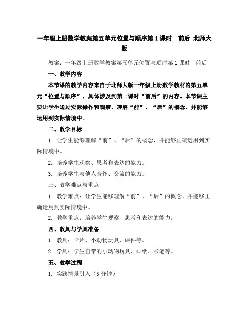 一年级上册数学教案-第五单元位置与顺序第1课时 前后北师大版