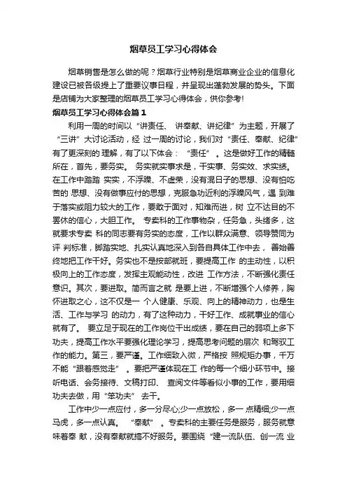 烟草员工学习心得体会