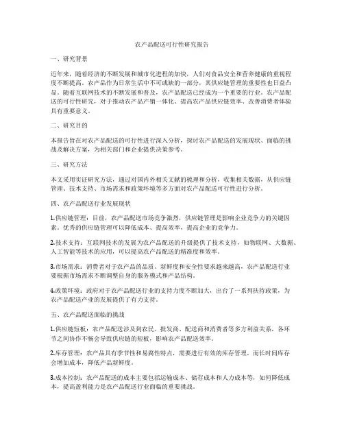 农产品配送可行性研究报告