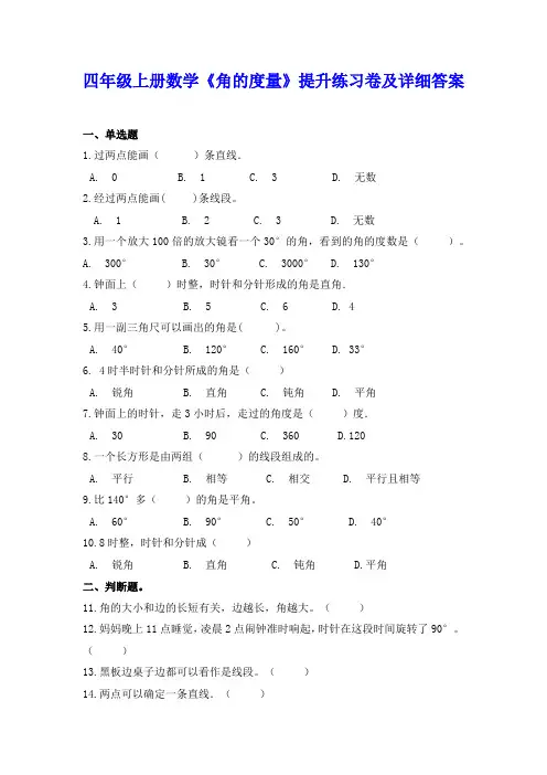 四年级上册数学《角的度量》提升练习卷及详细答案