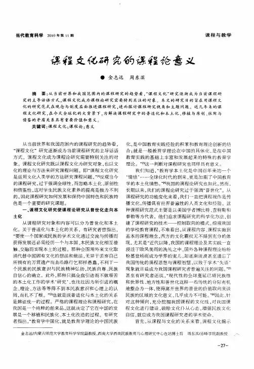 课程文化研究的课程论意义