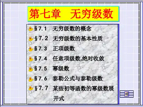 微积分第七章无穷级数_OK