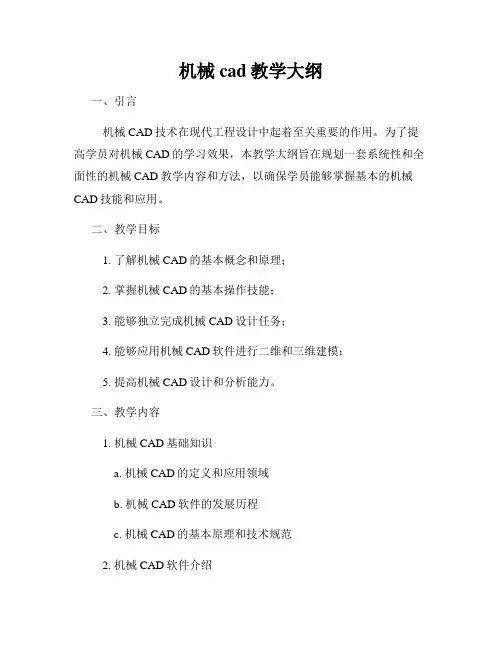 机械cad教学大纲