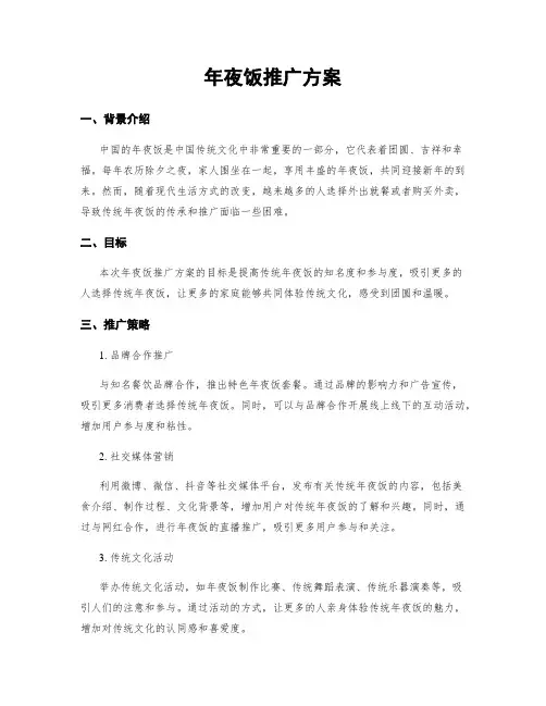 年夜饭推广方案