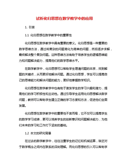 试析化归思想在数学教学中的应用