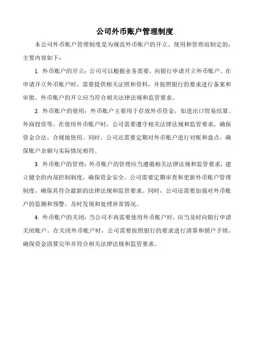公司外币账户管理制度
