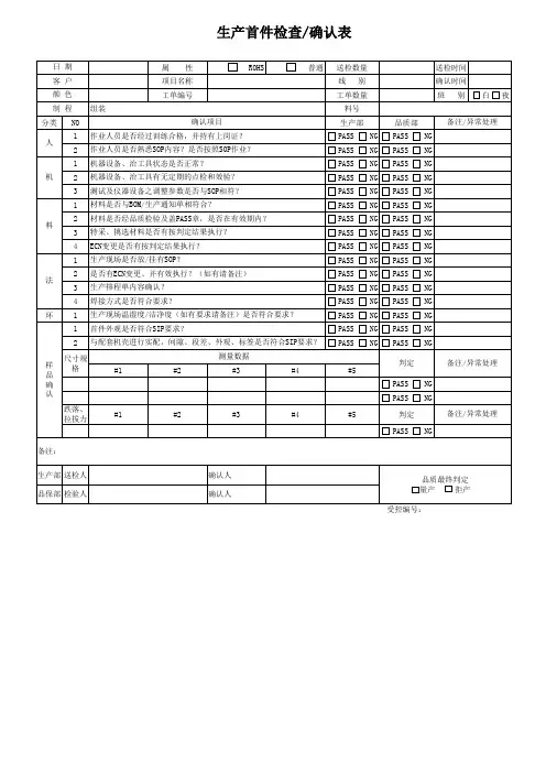 生产首件检查确认表