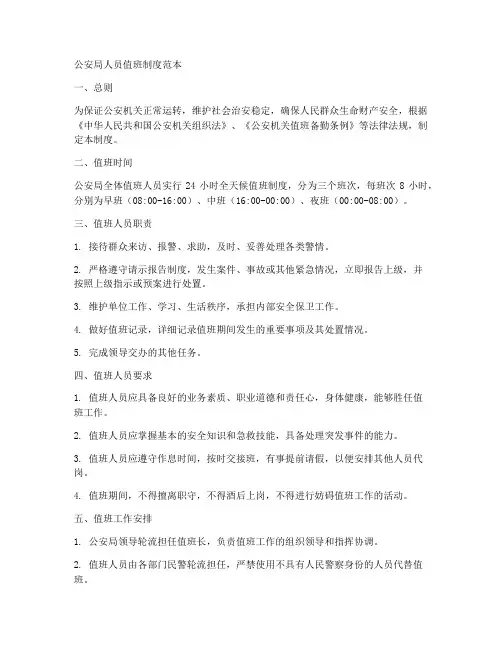 公安局人员值班制度范本