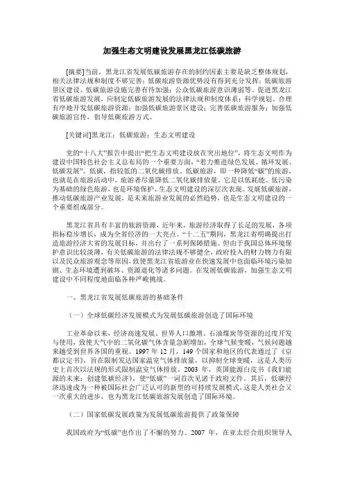 加强生态文明建设发展黑龙江低碳旅游