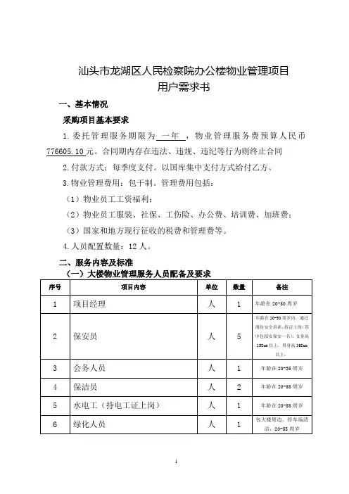 汕头市龙湖区人民检察院办公楼物业管理项目