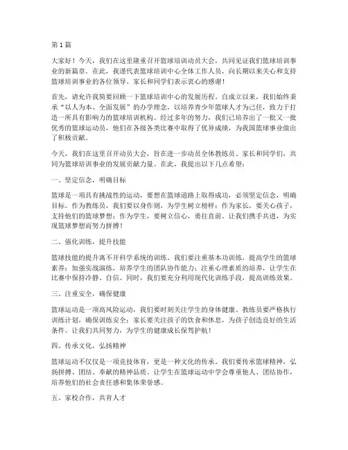 篮球培训动员大会发言稿(3篇)