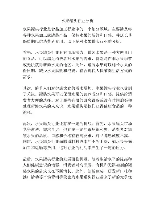 水果罐头行业分析