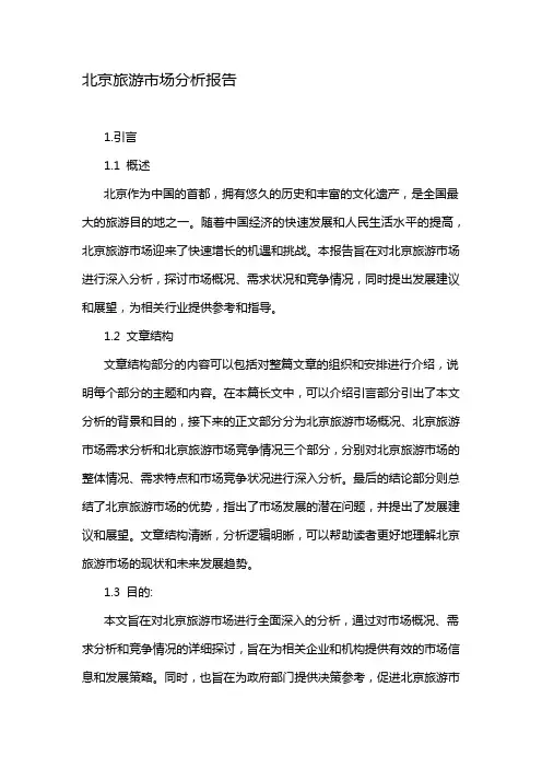 北京旅游市场分析报告