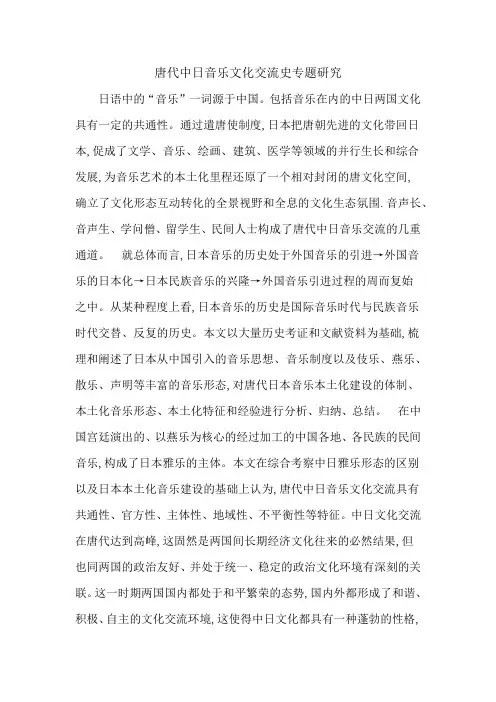 唐代中日音乐文化交流史专题研究