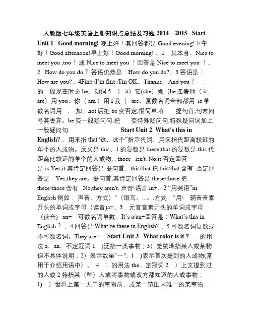 2014-2015人教版七年级英语上册知识点总结及习题