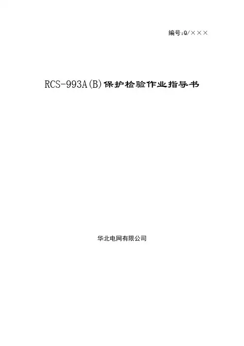 RCS993失步解列装置检验作业指导书