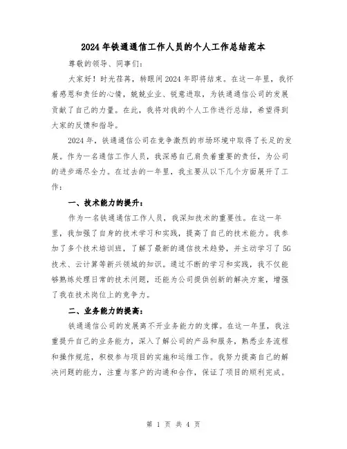 2024年铁通通信工作人员的个人工作总结范本(2篇)