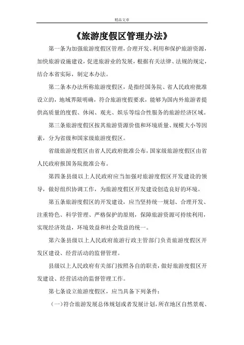 《旅游度假区管理办法》