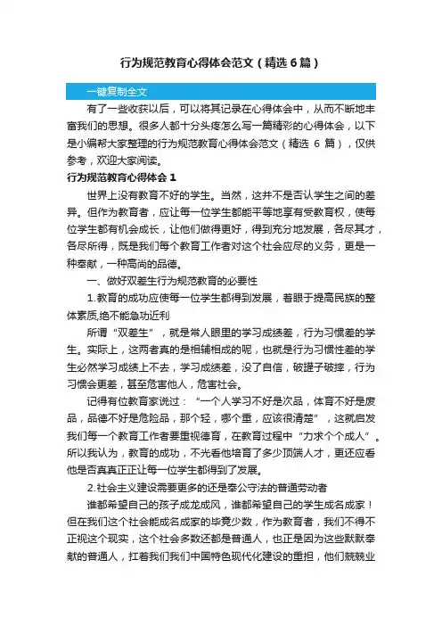 行为规范教育心得体会范文（精选6篇）