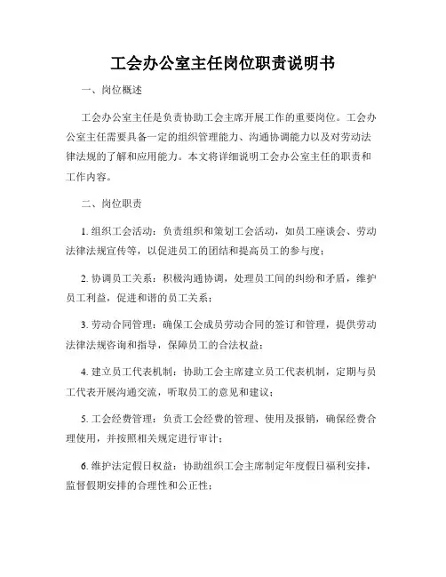 工会办公室主任岗位职责说明书