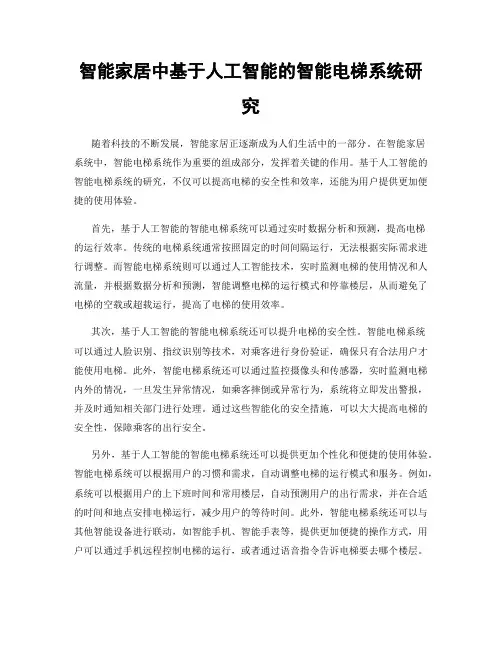 智能家居中基于人工智能的智能电梯系统研究