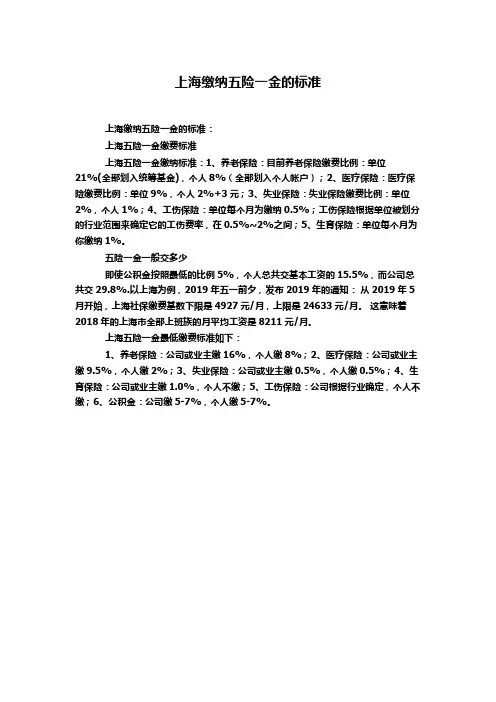 上海缴纳五险一金的标准