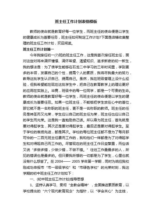 班主任工作计划表格模板