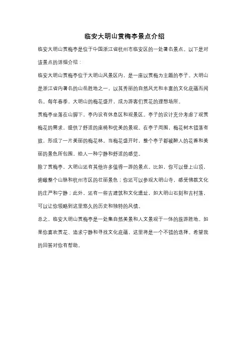 临安大明山赏梅亭景点介绍