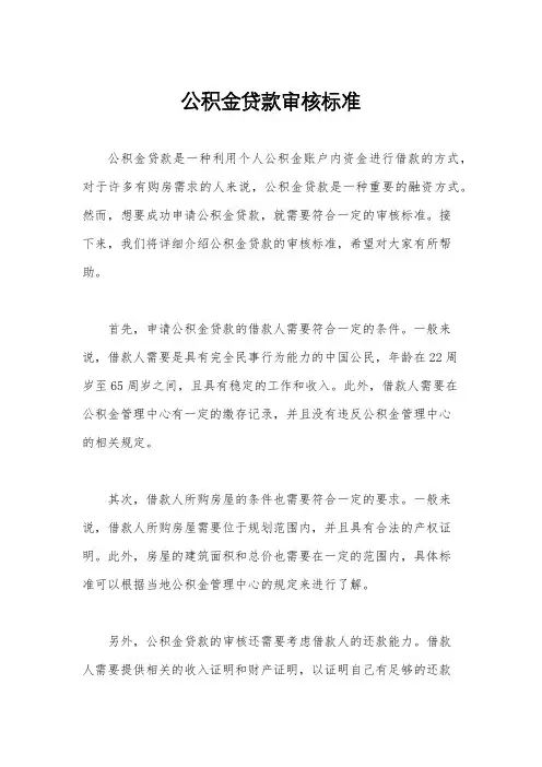 公积金贷款审核标准