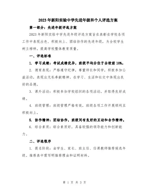 2023年新阳实验中学先进年级和个人评选方案