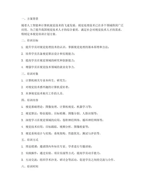 视觉培训计划方案模板