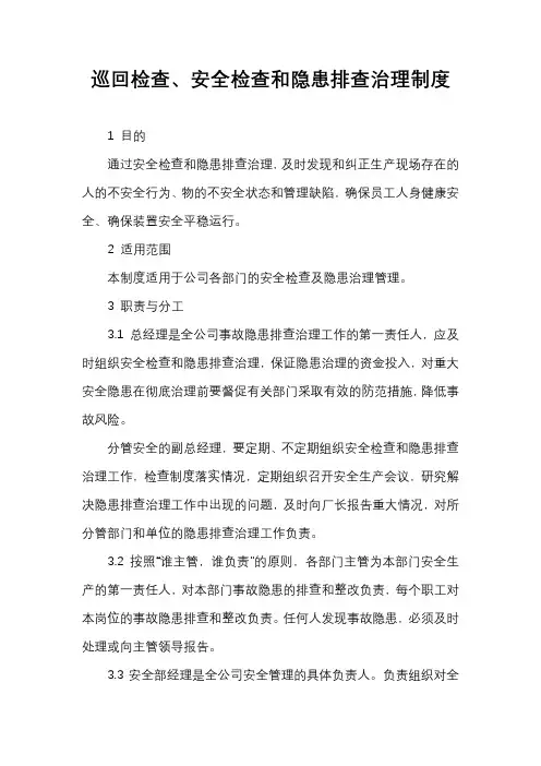 巡回检查、安全检查和隐患排查治理制度