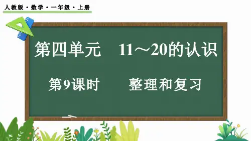 人教版(2024)一年级上册数学第四单元 整理和复习(课件)