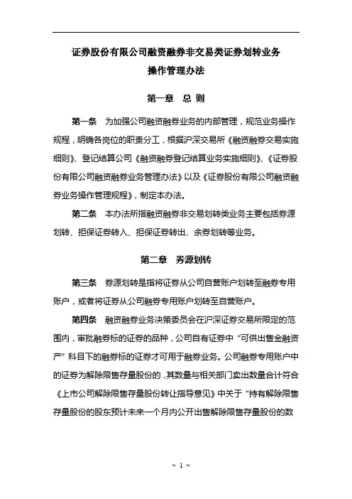 证券股份有限公司融资融券非交易类证券划转业务操作管理办法模版