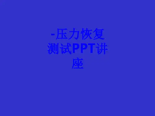 压力恢复测试教育课件