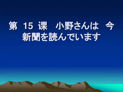 标日第十五课