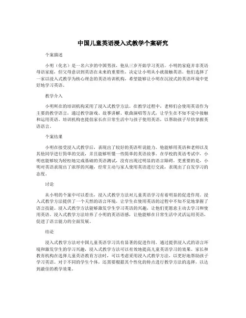中国儿童英语浸入式教学个案研究