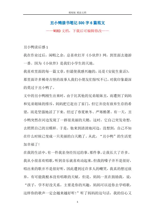 丑小鸭读书笔记500字6篇范文