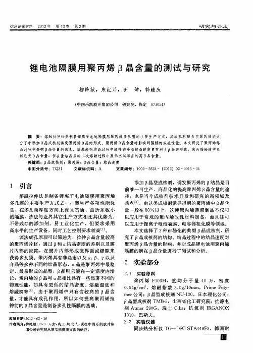 锂电池隔膜用聚丙烯β晶含量的测试与研究