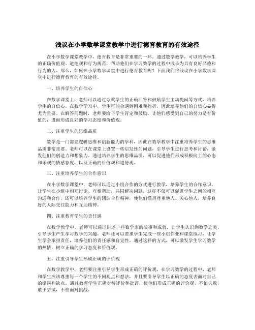 浅议在小学数学课堂教学中进行德育教育的有效途径