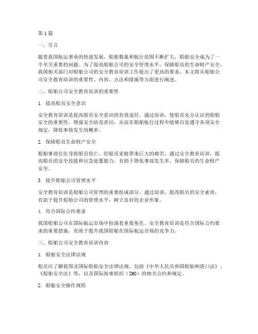 船舶公司安全教育培训(2篇)