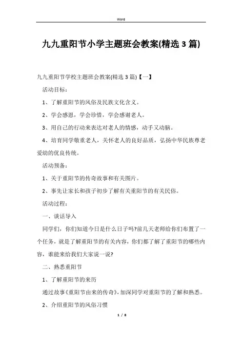 九九重阳节小学主题班会教案(精选3篇)