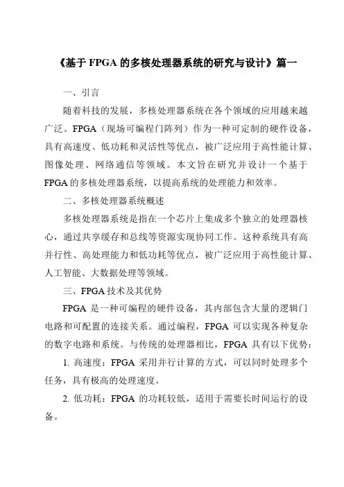 《2024年基于FPGA的多核处理器系统的研究与设计》范文